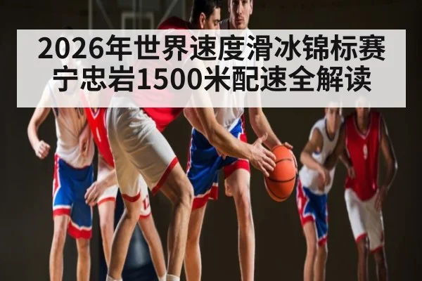 2026年世界速度滑冰锦标赛宁忠岩1500米配速全解读